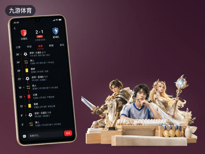 用九游体育 APP看球，高清流畅不卡顿